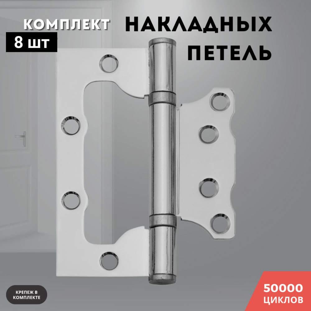 Петли для дверей хром блестящий накладные бабочки комплект 8 шт 100*75*2,5 2ВВ PC  #1