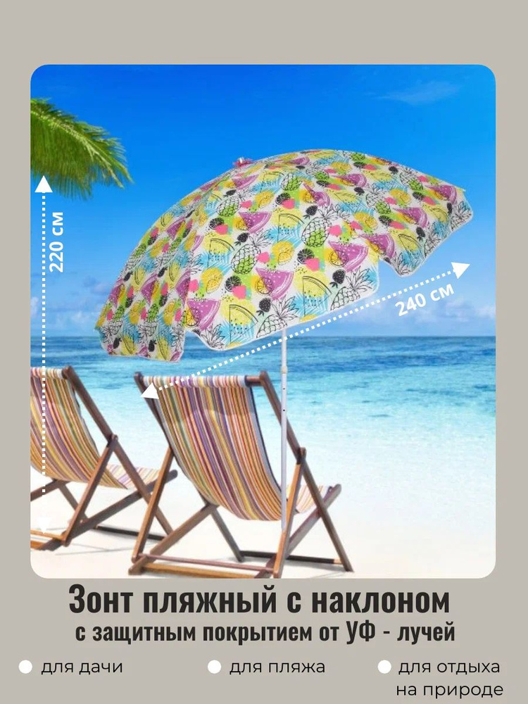 Зонт пляжный садовый от солнца с наклоном и покрытием от нагрева D240 см, h220 см, "Принт" ананас, ДоброСад #1
