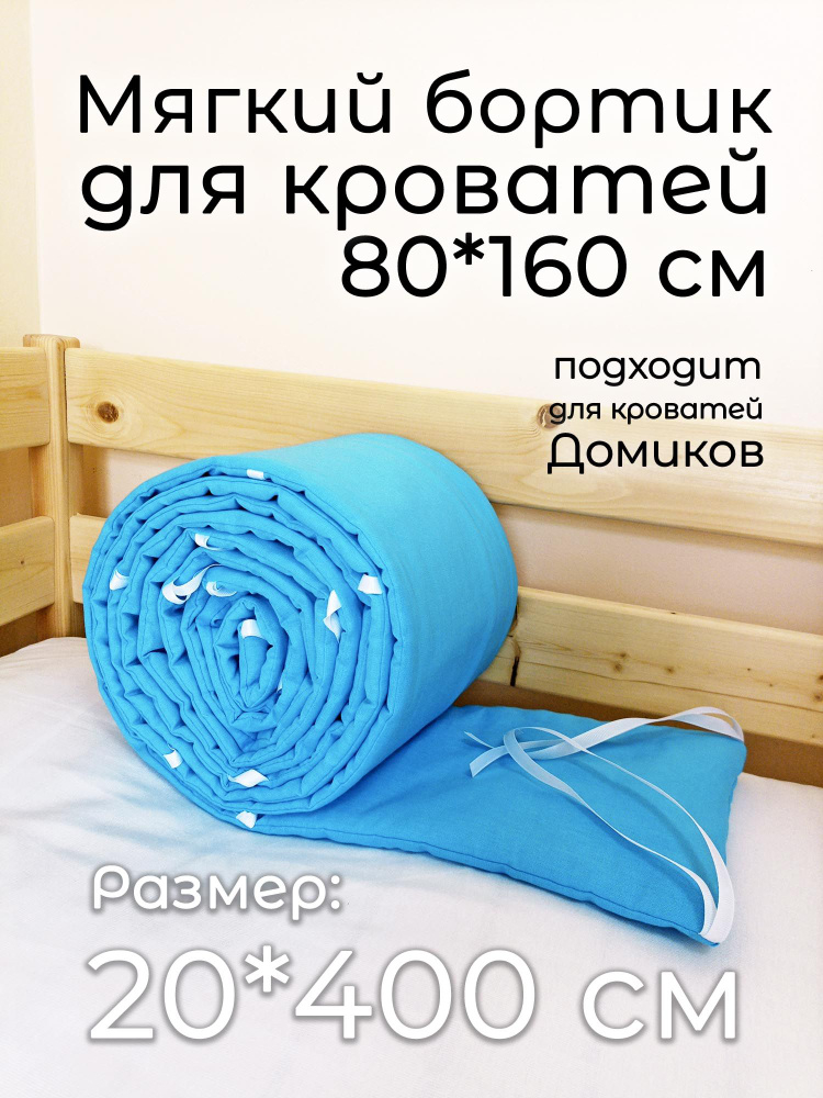 Детский противоударный бортик для кровати 80*160 (20*400 см) бирюзовый  #1