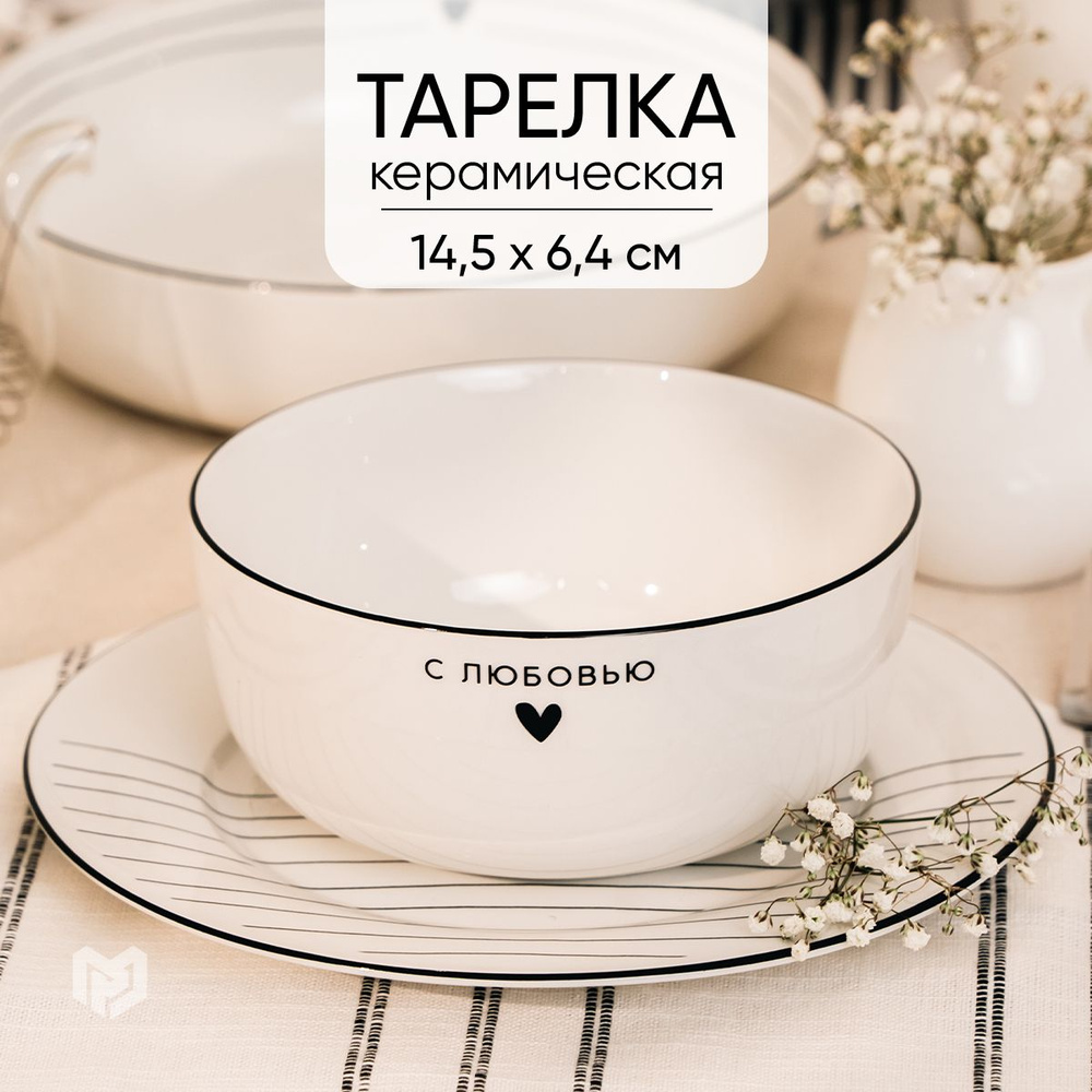Тарелка глубокая суповая керамическая сервировочная белая "С любовью", салатник, 600 мл  #1
