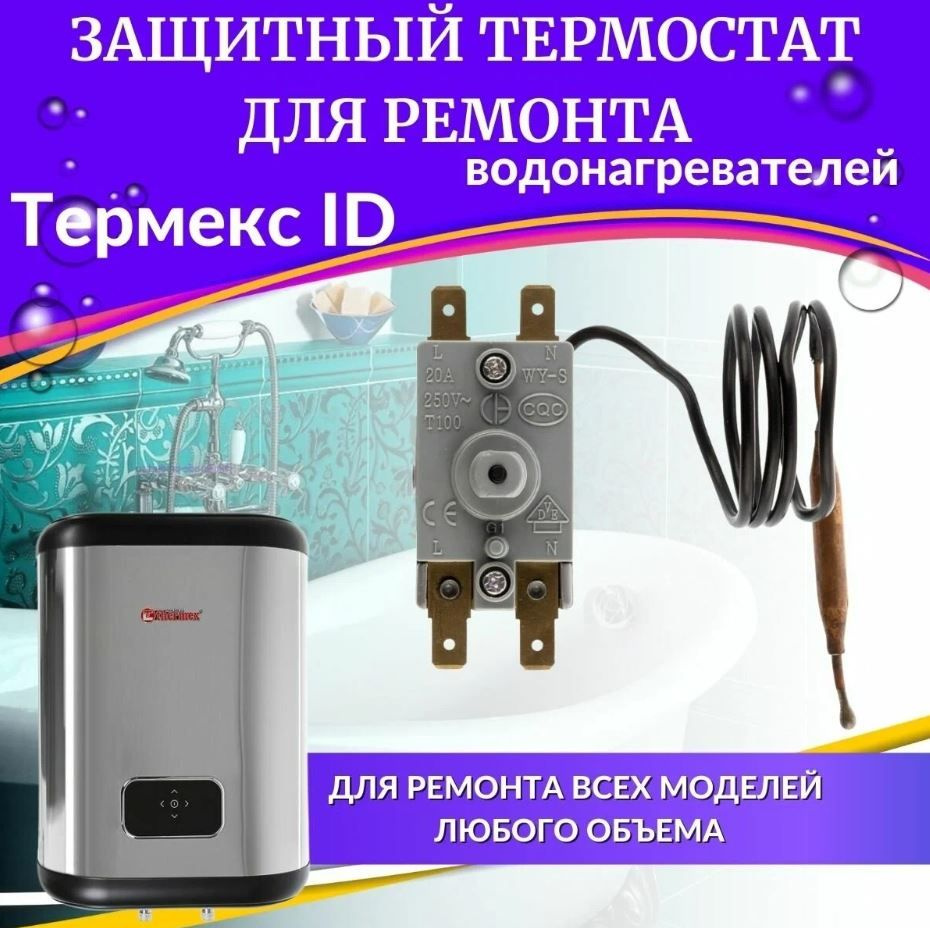 Защитный термостат для водонагревателе Thermex, 100310 #1