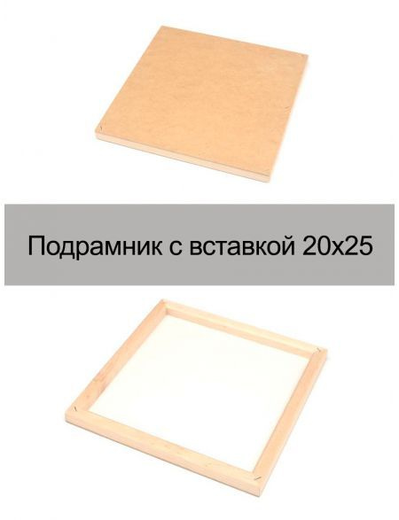 Подрамник деревянный с вставкой 20 x 25 см #1