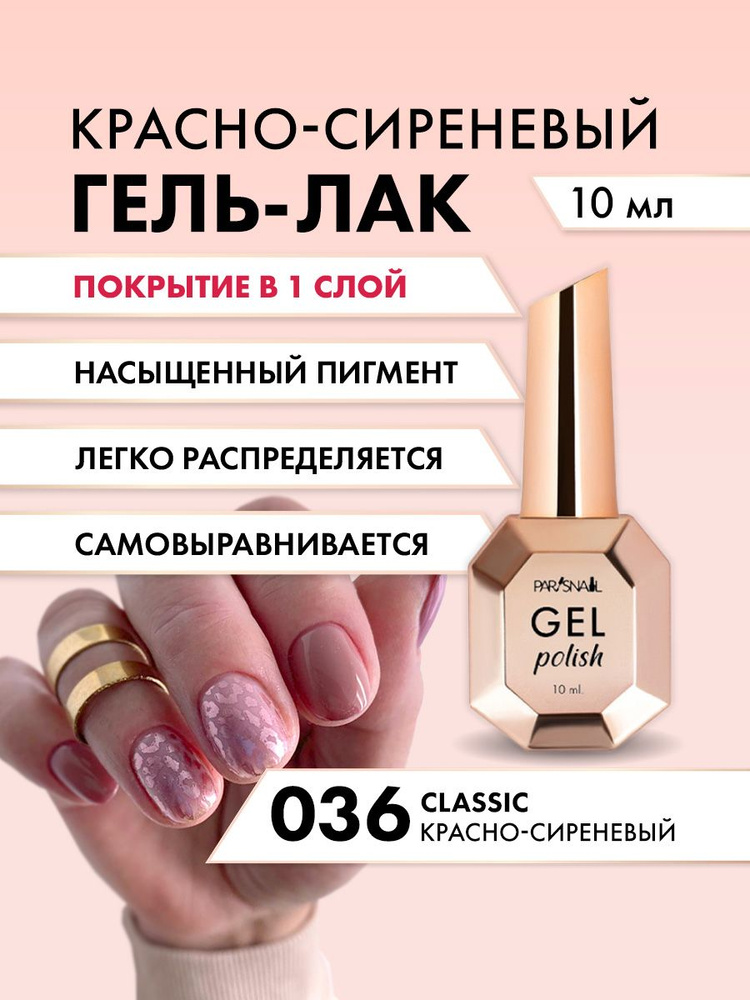 Гель-лак 036 Красно-сиреневый ParisNail 10 мл #1