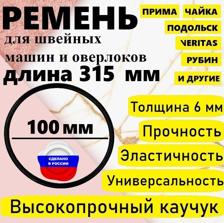 Ремень для бытовой швейной машинки и оверлока, диаметр 100 мм , длина 315 мм. - 2 штуки  #1