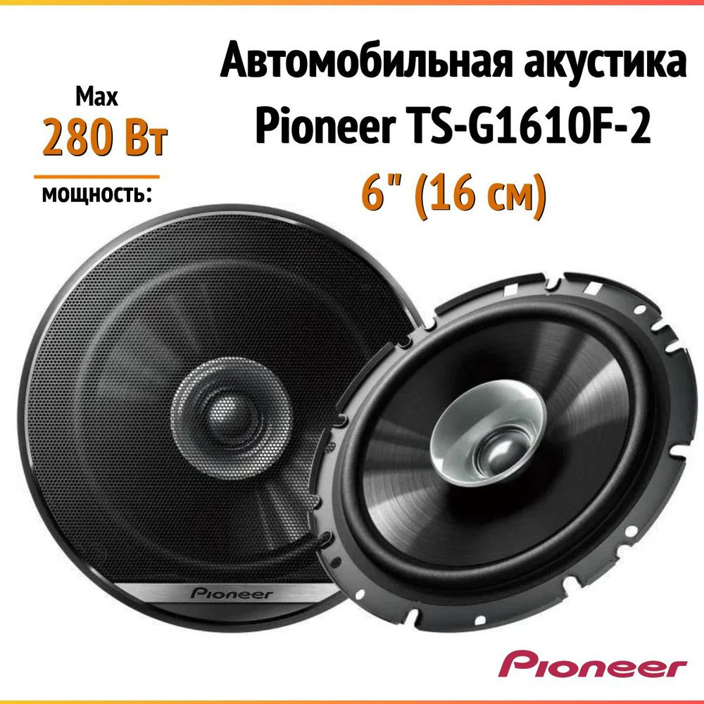 Колонки автомобильные Pioneer TS-G1610F-2 (без решетки) 280Вт 90дБ 4Ом 16см (6дюйм) (ком.:2кол.) коаксиальные #1