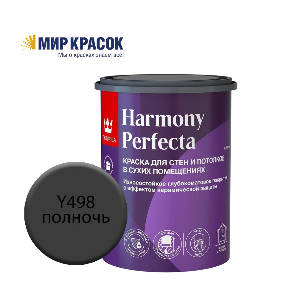 TIKKURILA HARMONY PERFECTA краска / Тиккурила Перфекта колерованная, износостойкая, интерьерная, глубокоматовая, #1