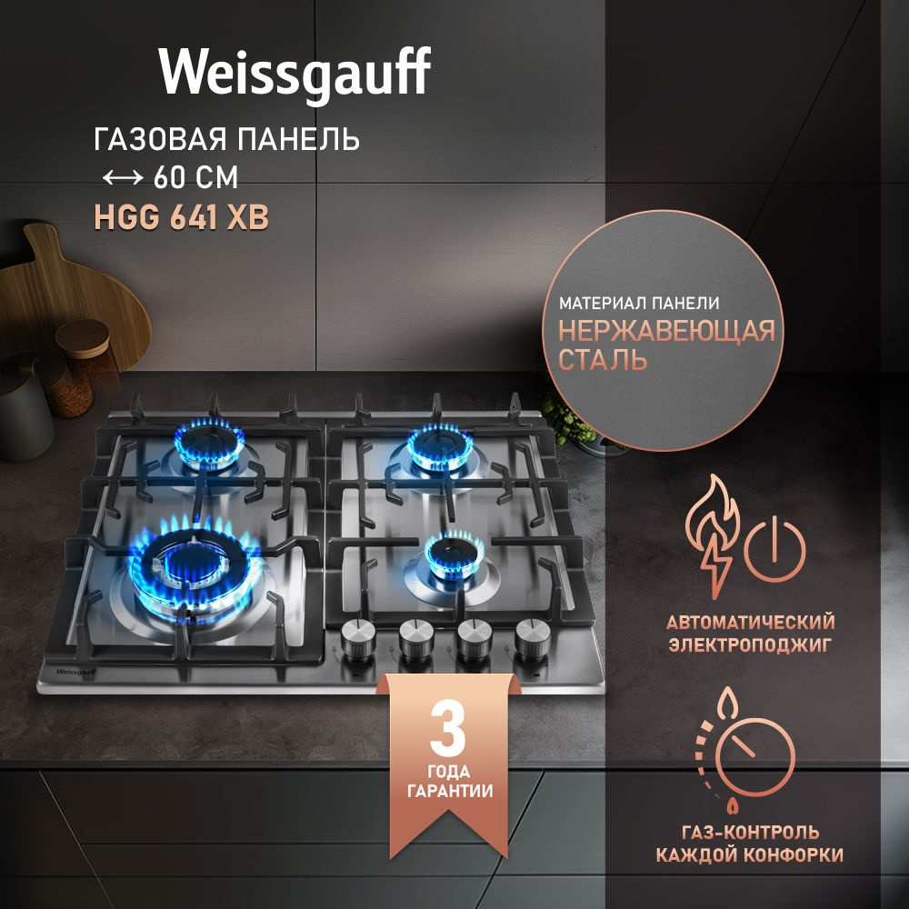 Weissgauff Газовая варочная панель HGG 641 XB, серебристый #1