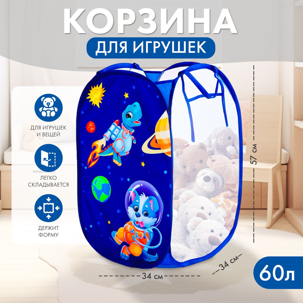 Корзина для игрушек и белья 34х57 см, для мальчика "Космос" / Школа талантов  #1