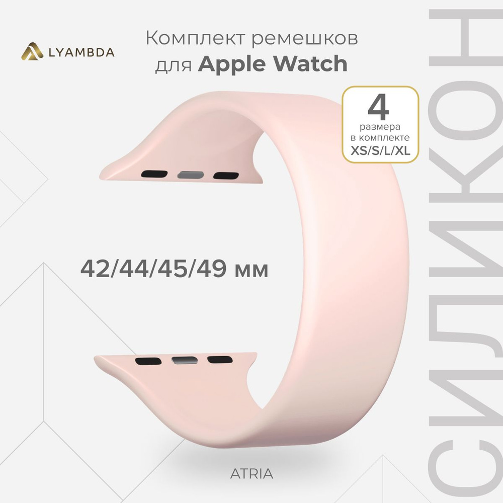 Силиконовый ремешок для Apple Watch 42/44/45/49 mm LYAMBDA ATRIA DSJ-23-44-LP Розовый  #1