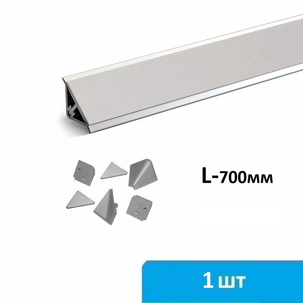 Плинтус для столешницы алюминиевый 700 мм (серебро) + комплект заглушек  #1