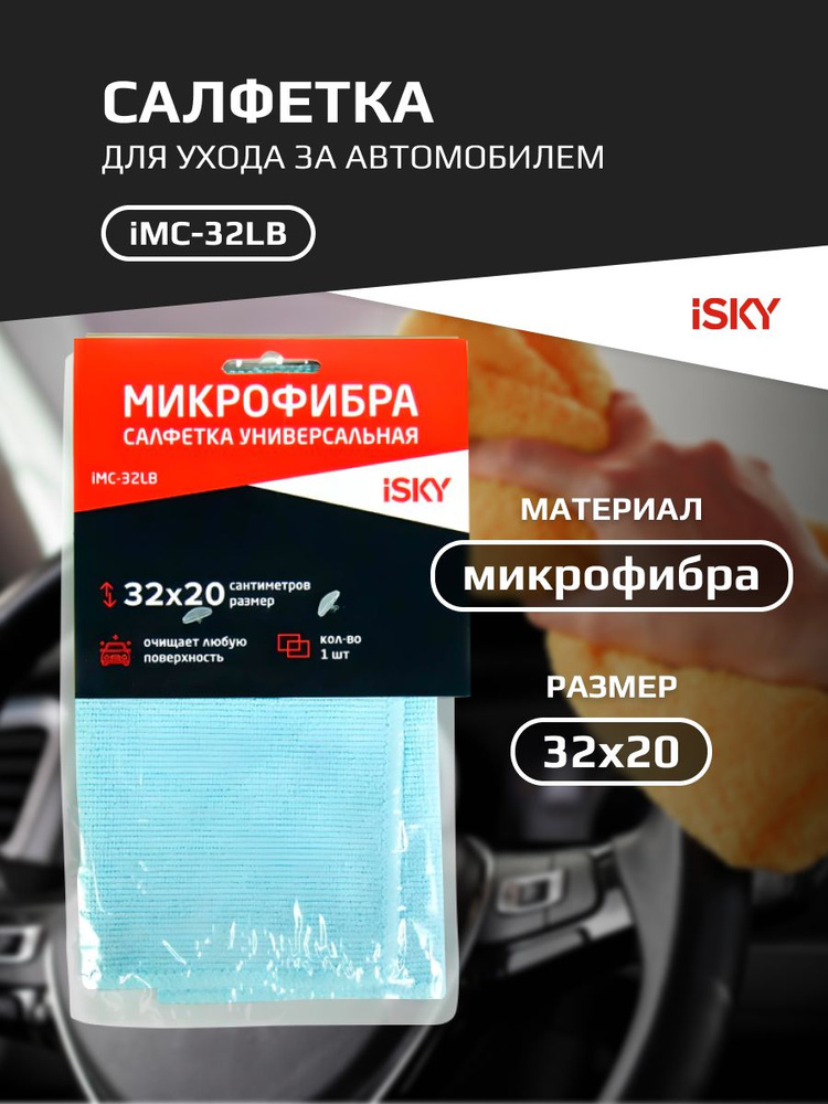 Набор салфеток для ухода за автомобилем iSky, 32х20 см, микрофибра, 3 шт арт. iMC-32S  #1