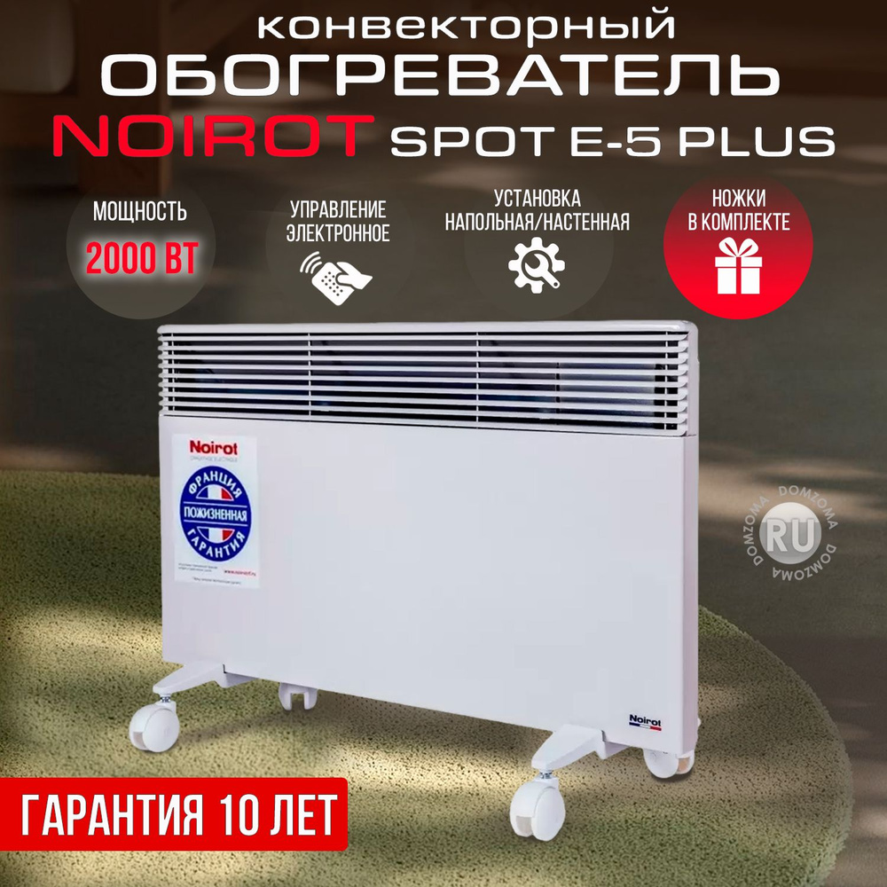 Конвектор электрический обогреватель NOIROT Spot E-5 PLUS 2000 (гарантия 10 лет, мощность 2000Вт, ножки #1