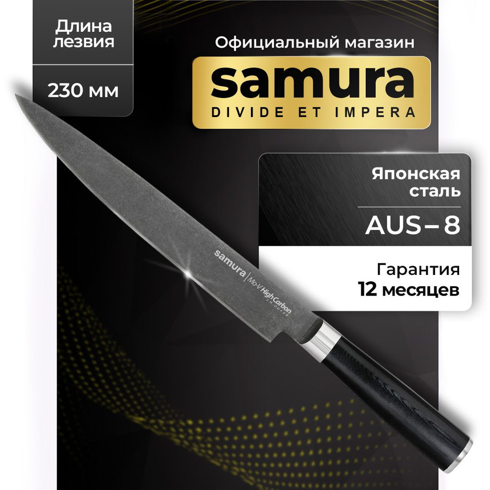 Нож кухонный, слайсер, для нарезки, Самура, Samura Mo-V Stonewash, SM-0045B  #1