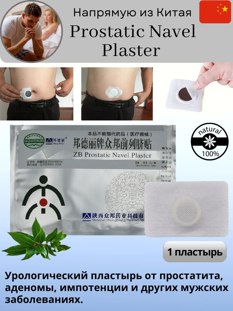 Пластырь обезболивающий ZB Prostatic Navel Plaster 1шт #1