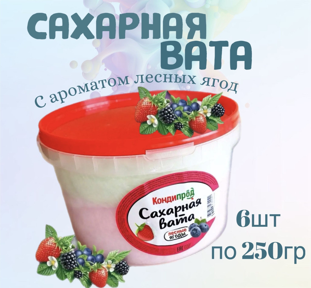 Сахарная вата cotton candy 1,5кг (250гр х 6шт), лесные ягоды. Кондипрод  #1