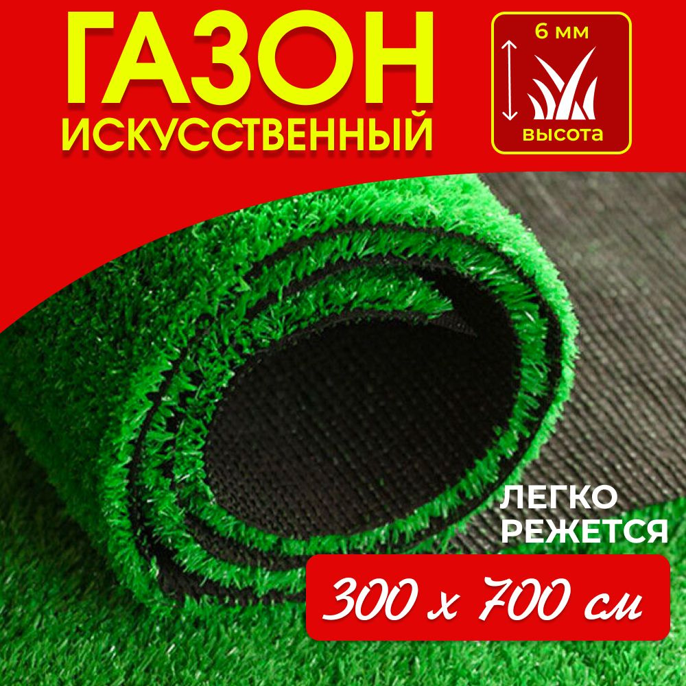 Газон искусственный,7х3м #1