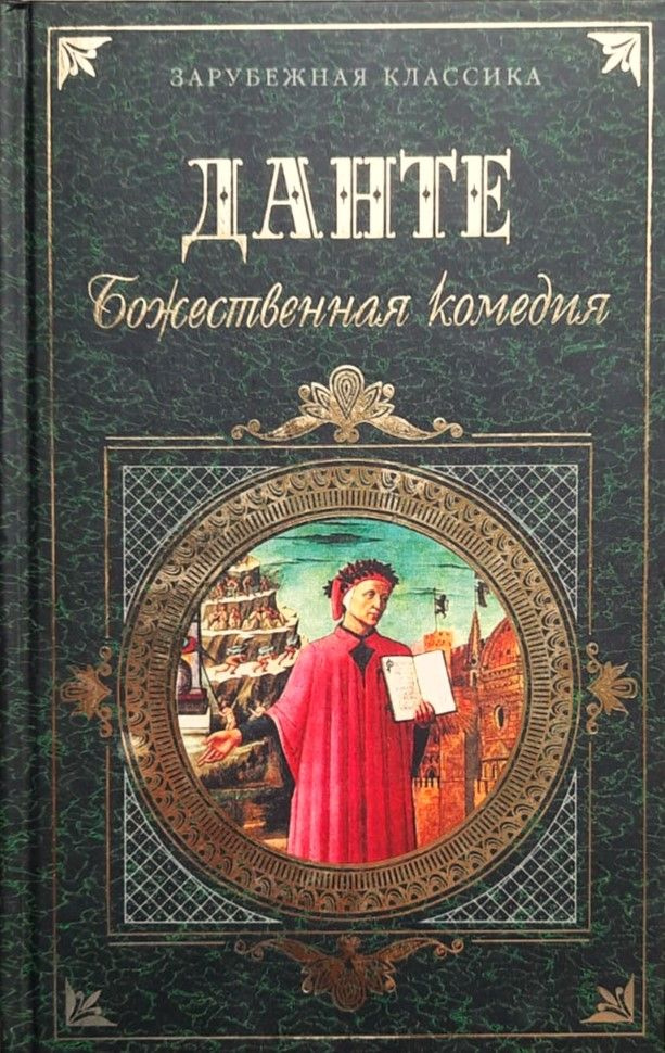 Божественная Комедия Перевод Лозинского Купить Книгу