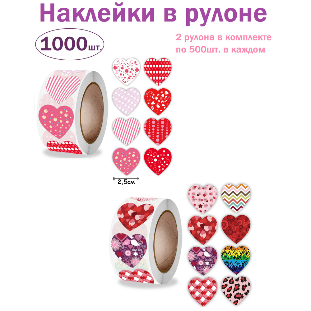 Наклейки в рулоне Сердечки для упаковки подарков 2рулона -1000 наклеек  #1