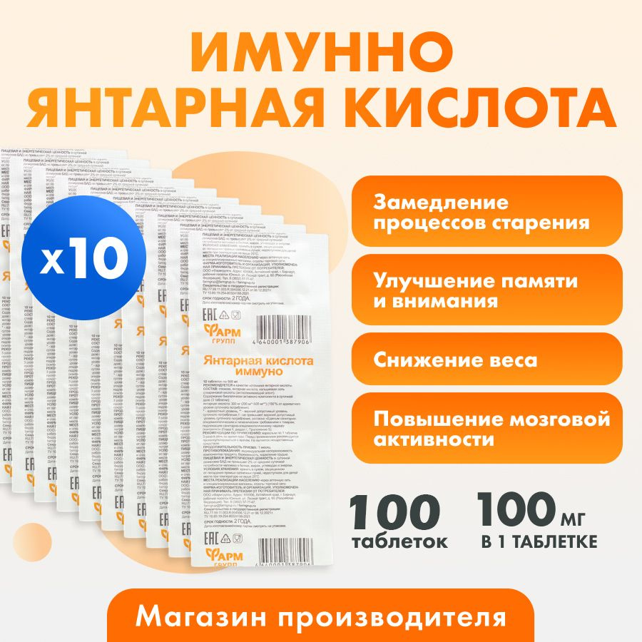 Янтарная кислота Иммуно (таблетки массой 500 мг), 100 таблеток для похудения и энергии  #1