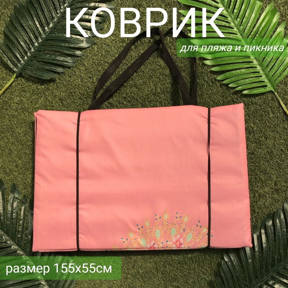 Пляжный коврик для гальки складной на резинке 155x55x1,0 см / коврик для пикника  #1