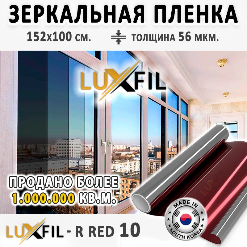 Пленка зеркальная, Солнцезащитная пленка для окон R RED 10 LUXFIL (красная). Размер: 152х100 см. Толщина: #1