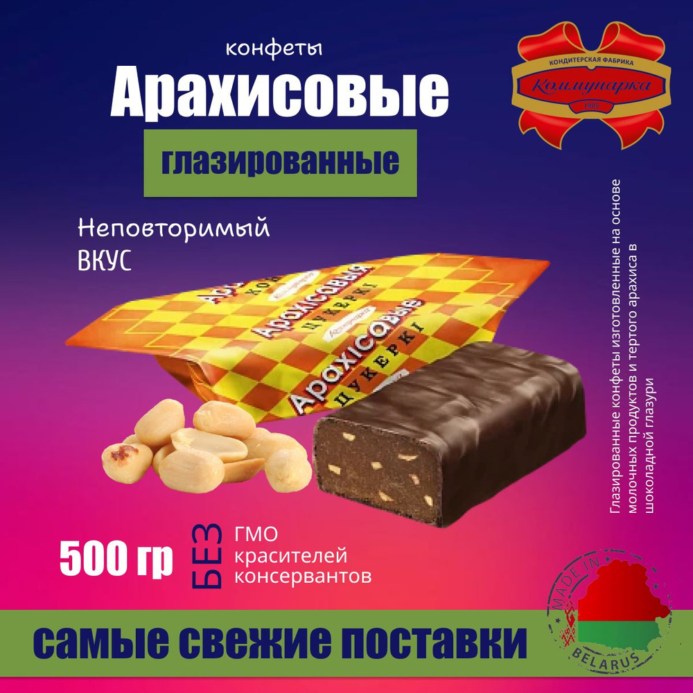 Конфеты Шоколадные Арахисовые 0,5 кг #1