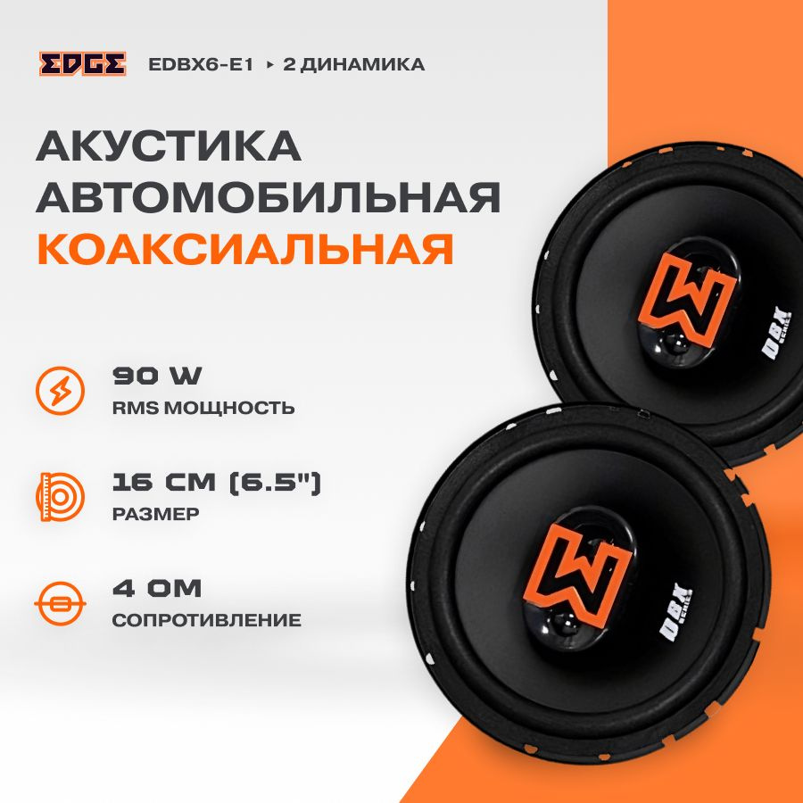 Акустика EDGE EDBX6-E1 #1