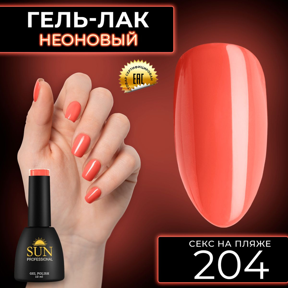 Гель лак для ногтей - 10 ml - SUN Professional цветной Неоновый гранатовый №204 Секс на пляже  #1