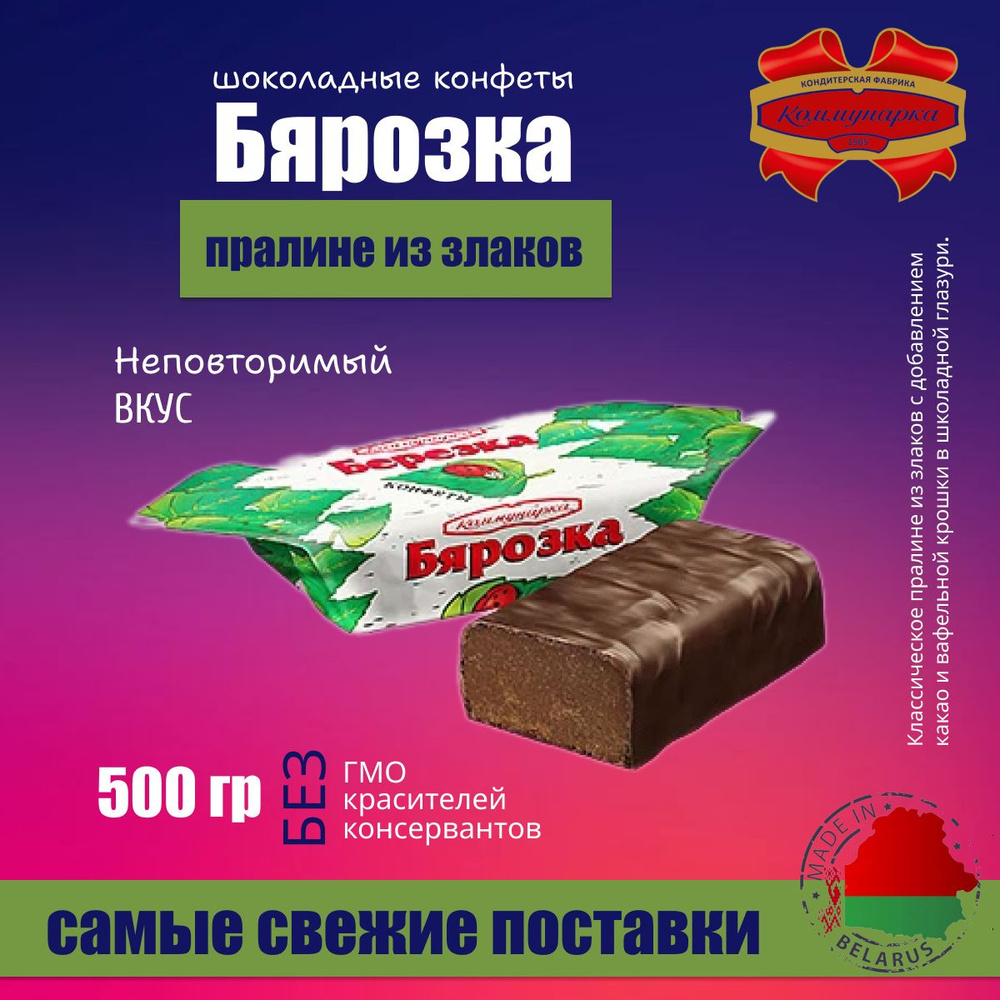 Конфеты глазированные шоколадные Березка 500 гр #1