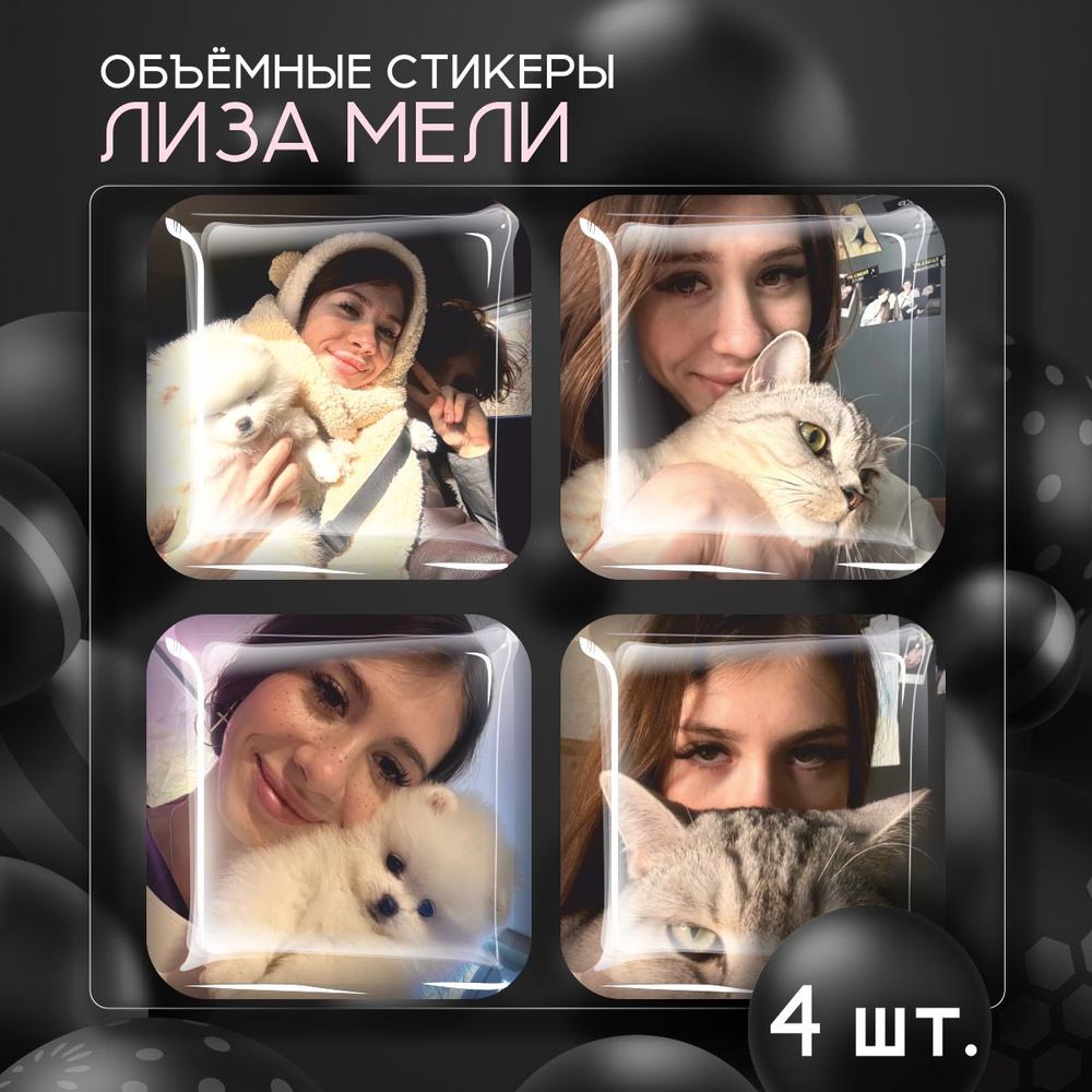 Наклейки на телефон 3D стикеры Лиза Мели Liza Meli #1
