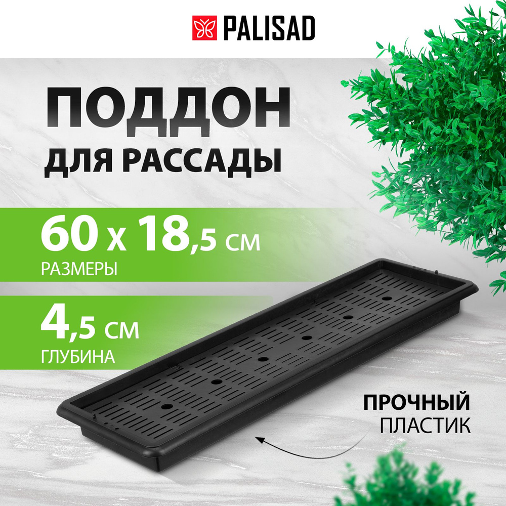 Поддон для рассады PALISAD, 600 х 185 х 45 мм, пластиковый с дренажной системой, под 14 горшочков объемом #1