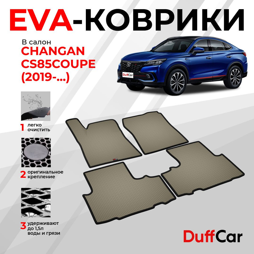 EVA коврики в салон Changan CS85COUPE (2019 - ...) / Чанган ЦС85КУПЕ / бежевая сота с черным кантом / #1