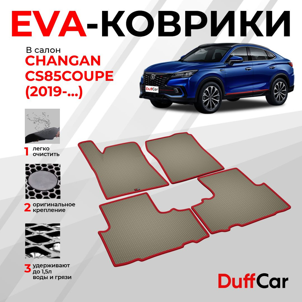 EVA коврики в салон Changan CS85COUPE (2019 - ...) / Чанган ЦС85КУПЕ / бежевая сота с красным кантом #1