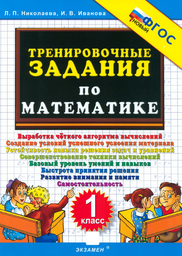 Математика. 1 класс. Тренировочные задания. ФГОС | Николаева Людмила Петровна, Иванова Ирина Викторовна #1