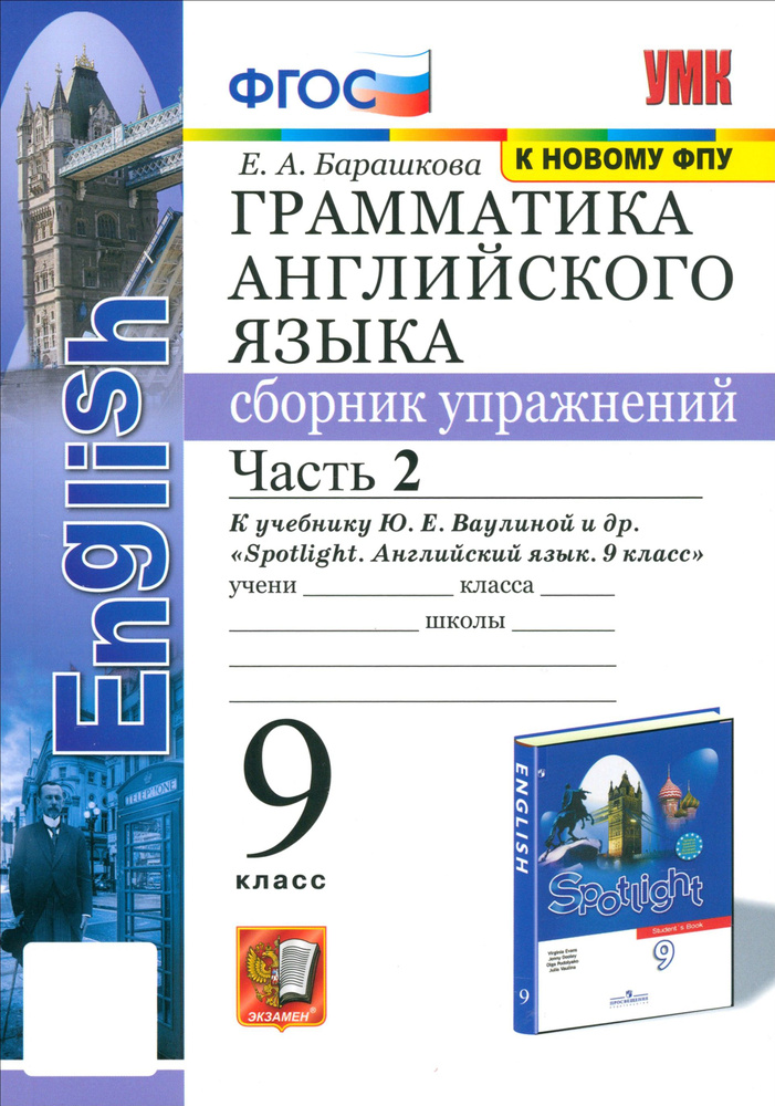 Английский язык. 9 класс. Грамматика. Сборник упражнений. В 2-х частях. Часть 2. ФГОС | Барашкова Елена #1