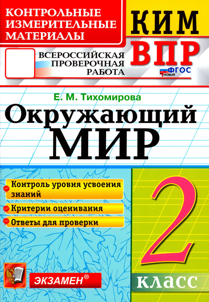 ВПР КИМ. Окружающий мир. 2 класс. ФГОС | Тихомирова Елена Михайловна  #1