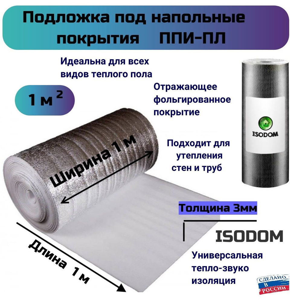 Подложка ISODOM из1, 3мм ( 1кв.м) #1