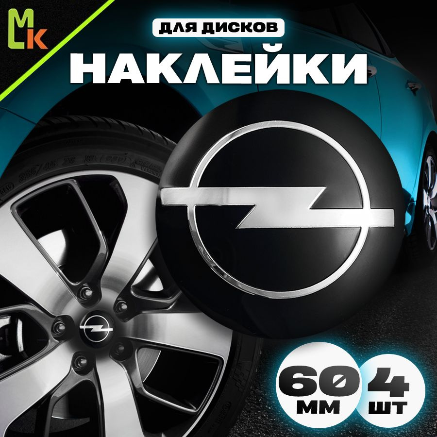 Наклейки на диски автомобиля /Mashinokom/ D-60 mm, комплект 4 шт с логотипом Opel  #1