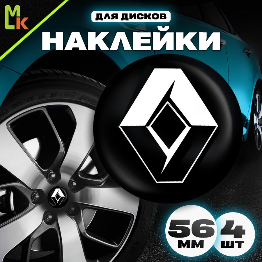 Наклейки /Mashinokom/ на диски автомобильные D-56 mm, комплект 4шт c логотипом Renault  #1