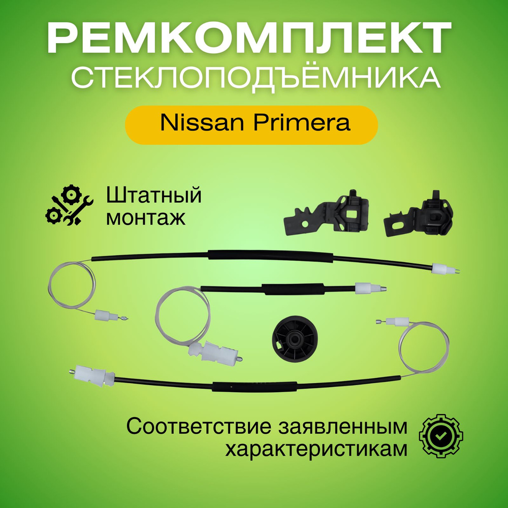Ремкомплект переднего правого стеклоподъемника Ниссан Премьера П12 2001-2007 ZNP27342  #1