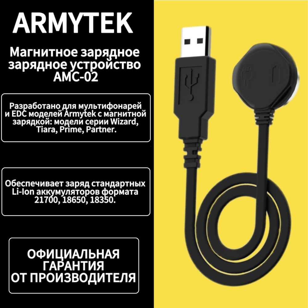 Зарядное устройство Armytek Magnetic Charger AMC-02 #1