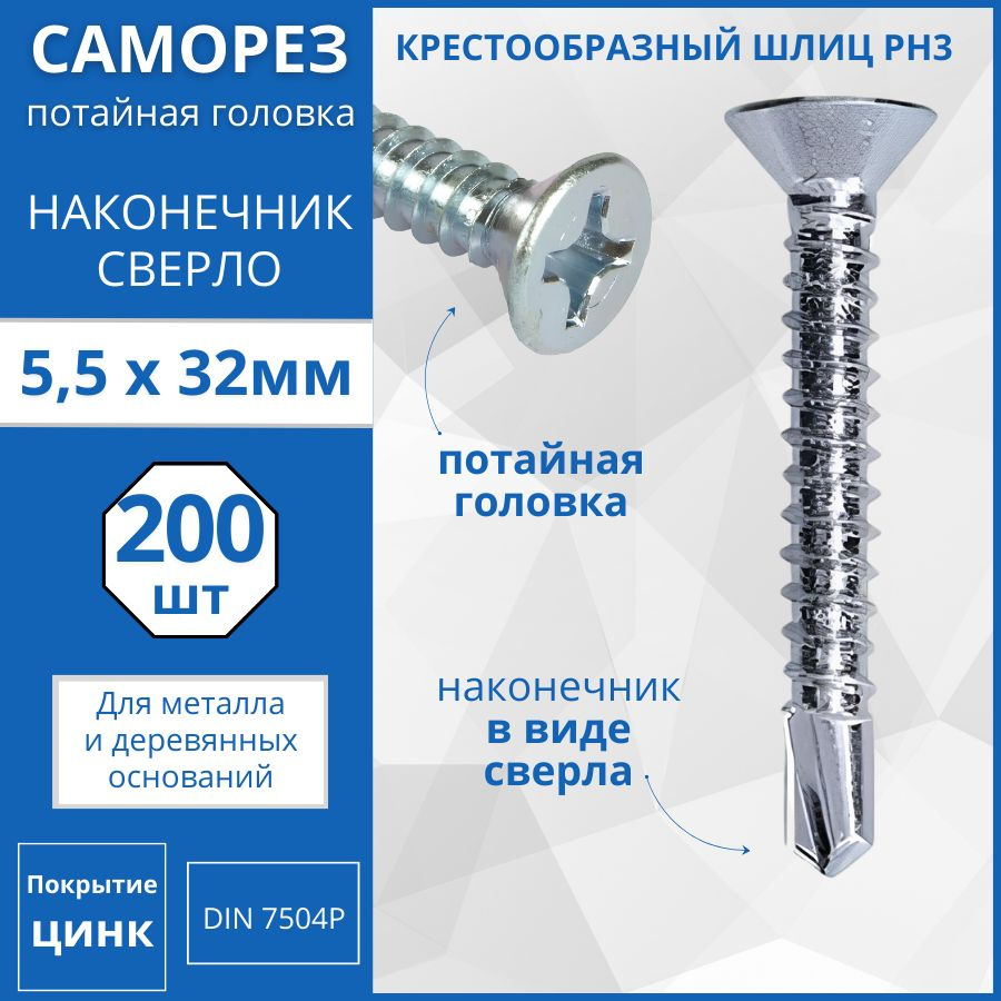 Саморез с потайной головкой со сверлом DIN 7504Р 5.5х32 - 200 шт.  #1