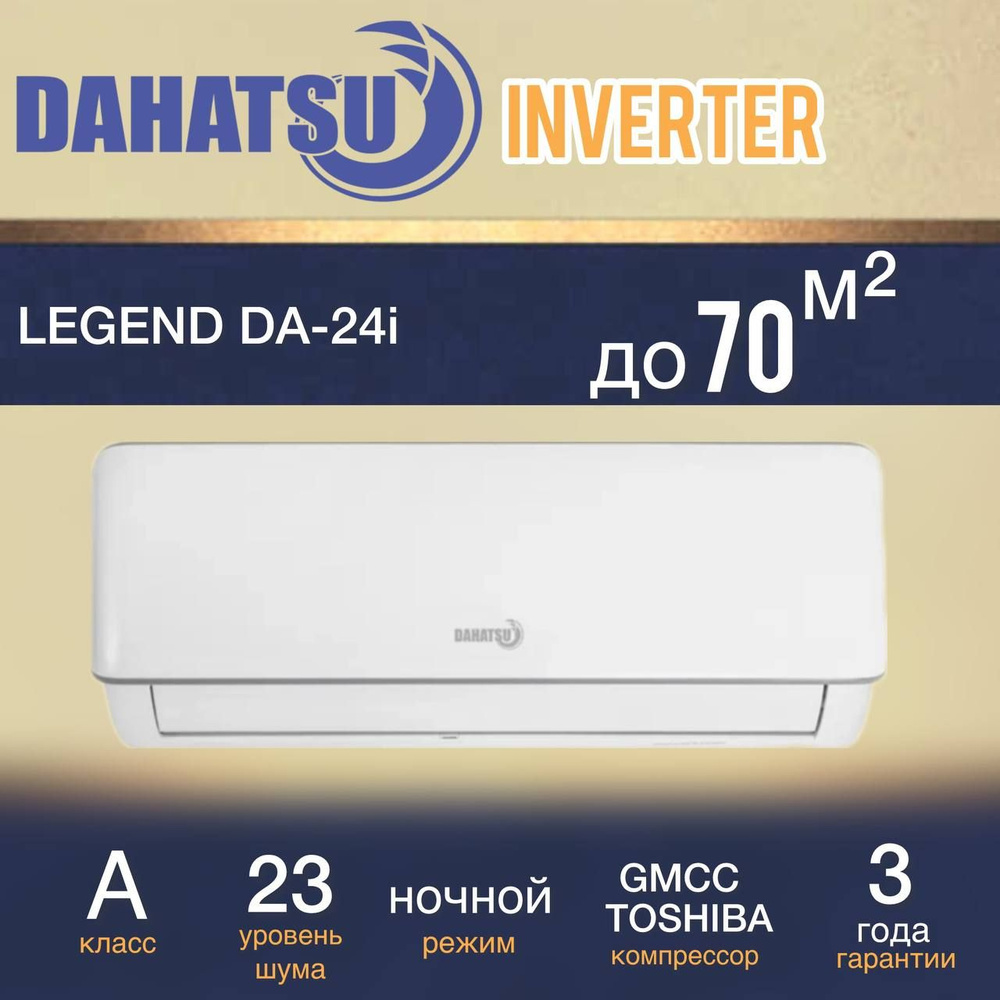 Сплит-система DAHATSU DA-24i инвертор до 70 кв.м. #1