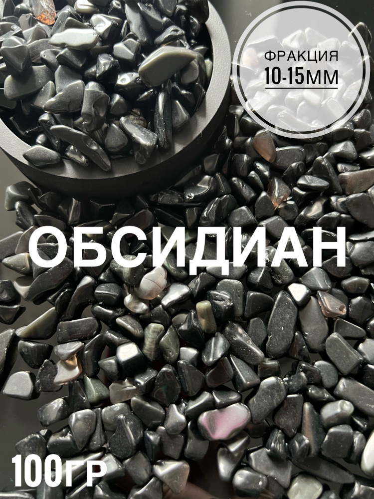 Камни натуральные, галтовка, Обсидиан 10-15 мм #1