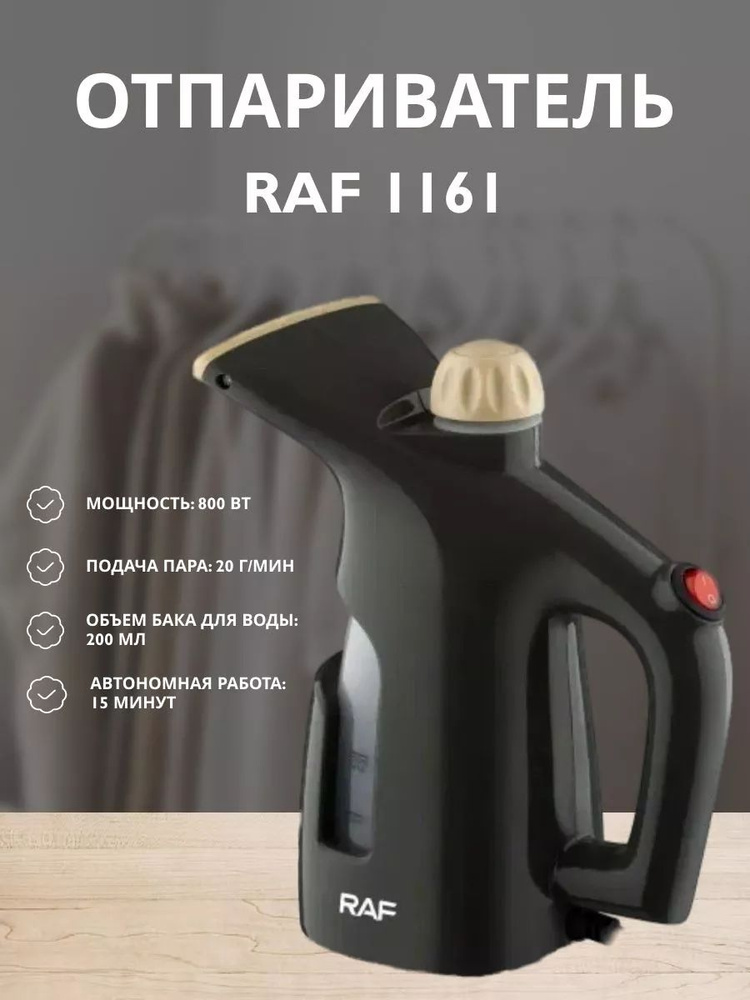 Отпариватель для одежды RAF 1161 #1