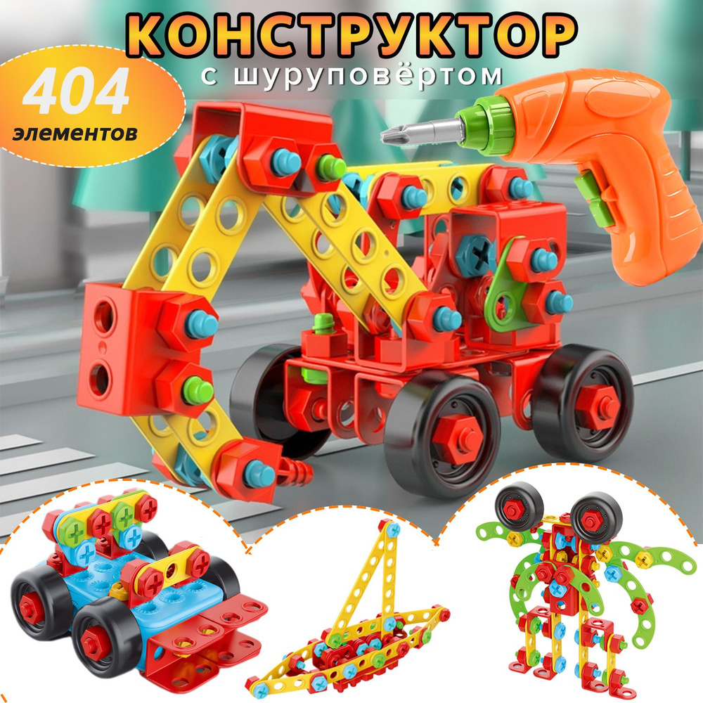 Детские игрушки с электрическим ротором и винтами-404шт, подходят для мальчиков и девочек  #1