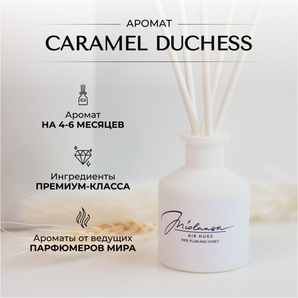 Ароматический диффузор для дома MIOLANSA Карамельный дюшес (Caramel duchess), 50 мл  #1