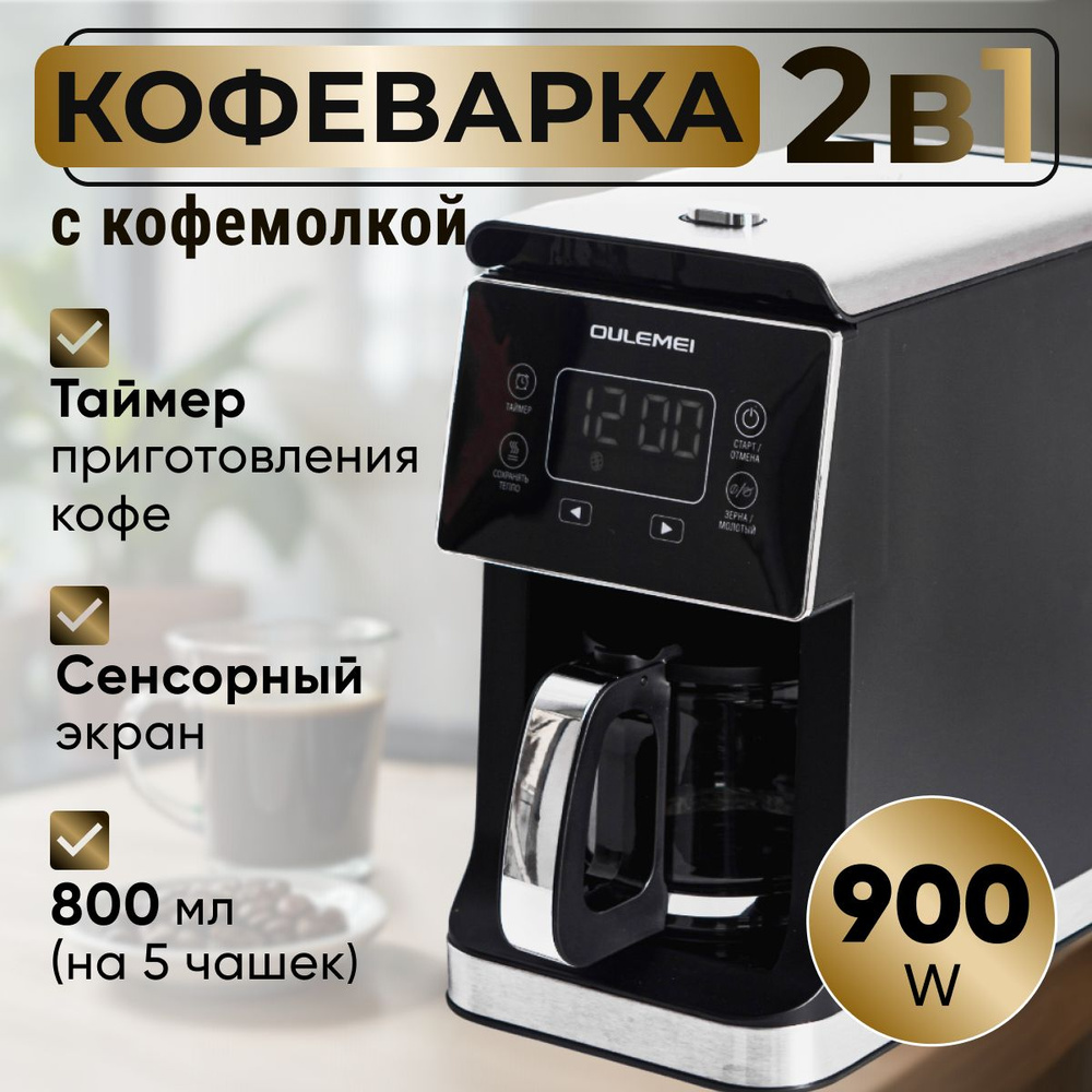 Капельная кофеварка с встроенной кофемолкой для ароматного кофе, 800 мл  #1