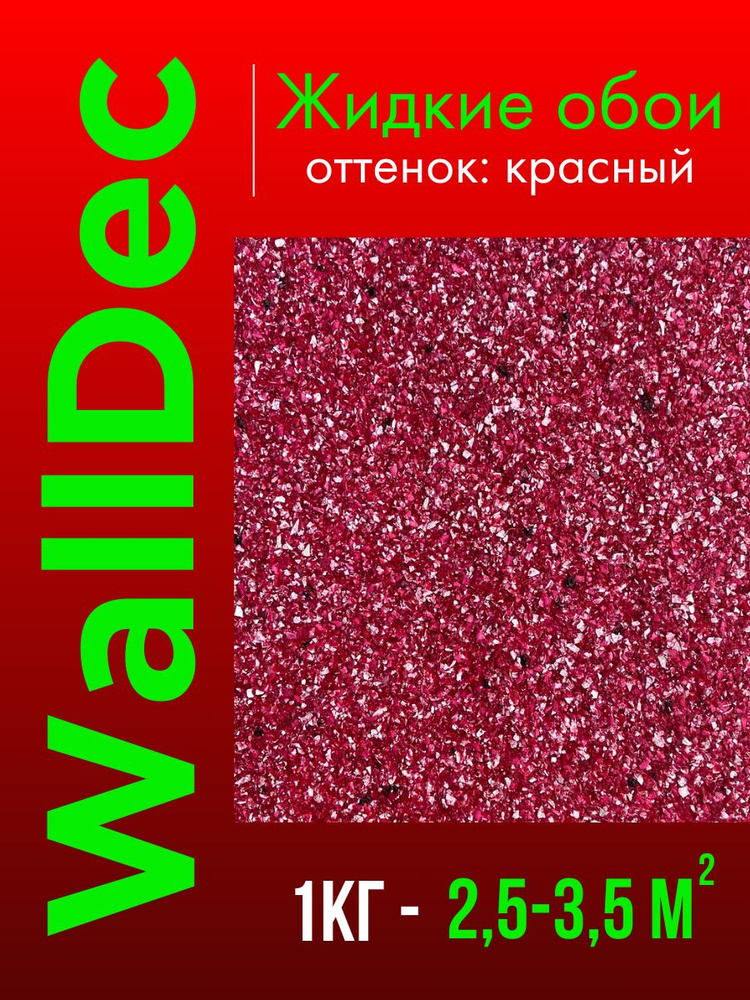WallDec Жидкие обои, 1 кг, оттенок Красного #1
