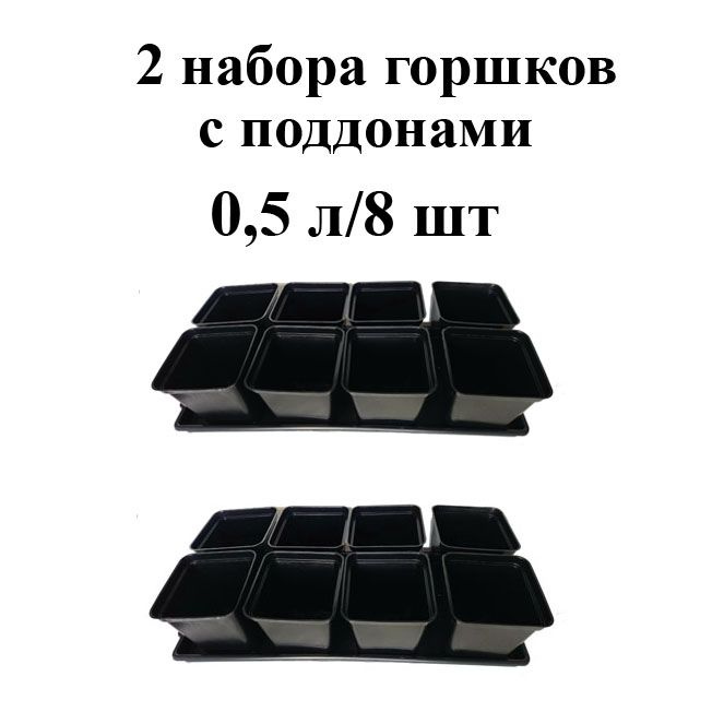 Набор горшков 0,5 л. с поддоном для рассады, 2 шт. #1